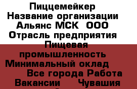 Пиццемейкер › Название организации ­ Альянс-МСК, ООО › Отрасль предприятия ­ Пищевая промышленность › Минимальный оклад ­ 27 500 - Все города Работа » Вакансии   . Чувашия респ.,Алатырь г.